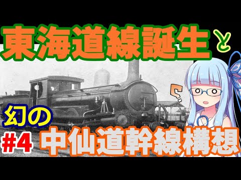 【歴史人物解説】東海道本線開通:井上勝その4【VOICEROID解説】