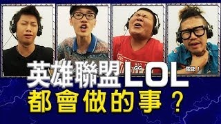 打《英雄聯盟LOL》都會做的事？【頑Game】