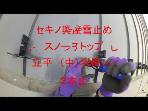 スノーストップ立平（中）羽根180　２本止