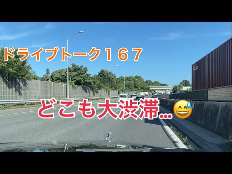 ドライブトーク１６７　厚木家いけませんでした……😅　　YOKOHAMA