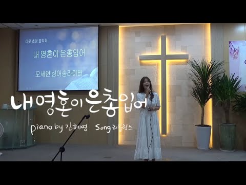 내 영혼이 은총입어 / 리블링스 오세연 Live