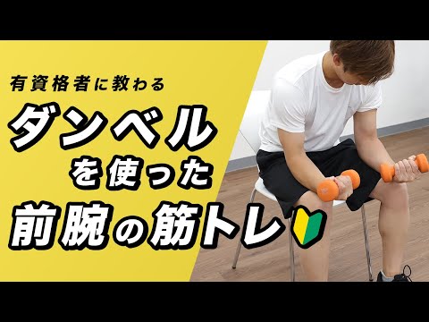 【初心者向け】ダンベルを使った前腕の筋トレ【5分間】