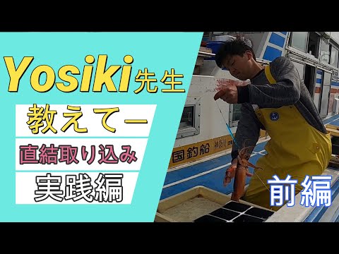 直結仕掛け取り込み方実践編Yosiki先生教えてー前編