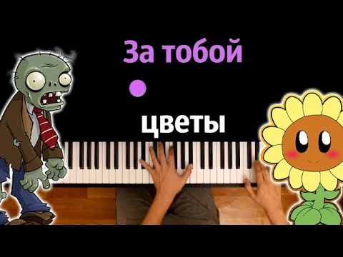 🌼🧟‍♂️ За тобой цветы (Растения против зомби) by @JF_Voice  ● караоке | PIANO_KARAOKE ● ᴴᴰ + НОТЫ