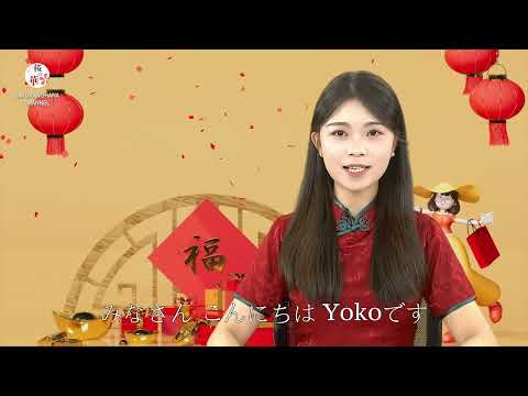 【桜の華・中国語コーナー】元旦第二期