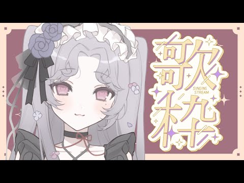 【#歌枠】縦型 / Shorts 週末深夜歌枠。【Vsinger/個人Vtuber/愛蕾】