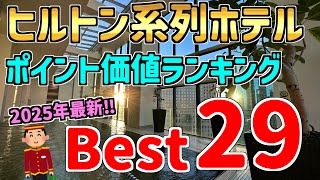 【最新】ヒルトン系列ホテル、ポイント価値ランキング！日本国内限定ベスト29