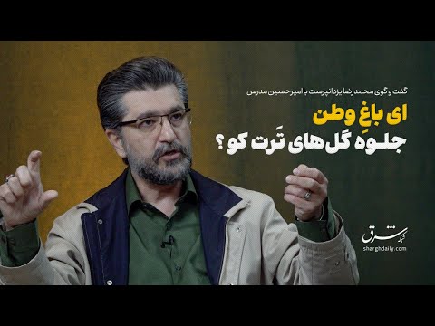 امیرحسین مدرس در شبکه شرق