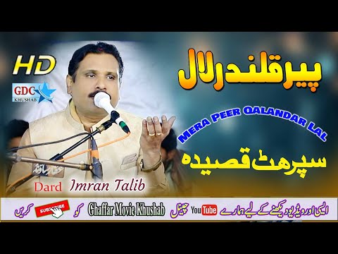 Mera Peer Qalandar Lal | Imran Talib Dard | Super Hit  Qasida 202 | Ghaffar Movie Khushab