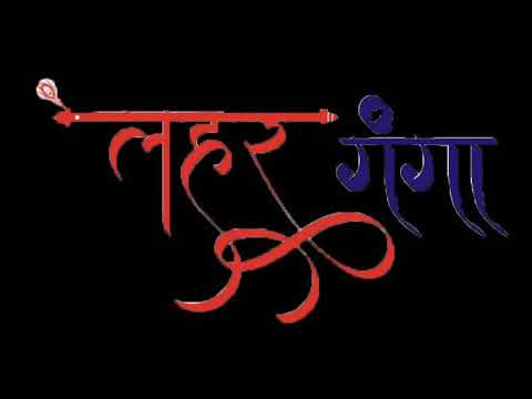 लहर गंगा पुरानिक साहू Live Stream