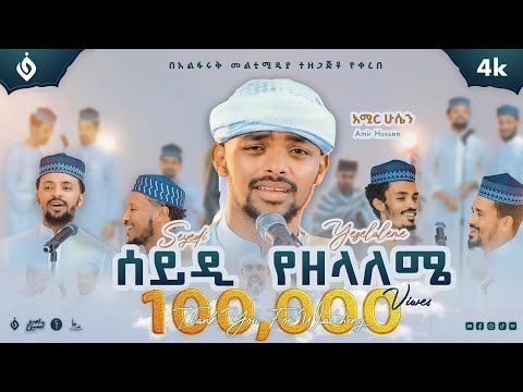 አሚር ሁሴን - ሰይዲ የዘላለሜ - አዲስ መንዙማ AMIR HUSSEN SEYEDI YEZELALEME NEW AMHARIC MENZUMA 2024 @AbdiBateno