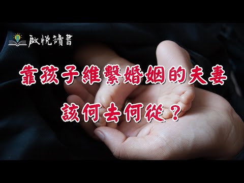 靠孩子維繫婚姻的夫妻，該何去何從？｜啟悅讀書 #中年婚姻危機