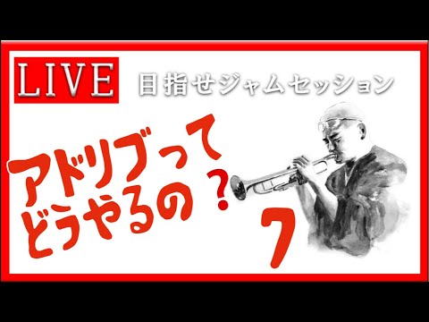 【トランペット】 アドリブってどうやるの？ これを見て最初の一歩を踏み出そう!! #アドリブ #トランペット #金管楽器 #trumpet