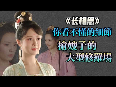 你看不懂的細節《長相思》搶嫂子的大型修羅場，四個男人有哪些吃醋的細節呢？ 【甜蜜君劇評】