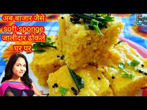 अब बाजार जैसे Soft sponge जालीदार ढोकते घर पर बनाए ॥Dhokla recipe,Khaman dhokla