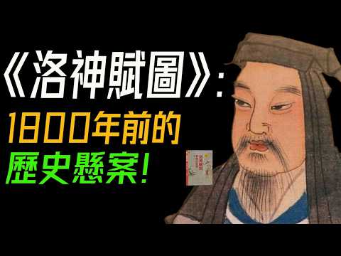 《洛神賦圖》：1800年前的愛恨情仇,曹植與洛神的曠世戀曲 #洛神賦 #愛情故事 #中國古代文學 #曹植 #洛神賦圖 #王羲之 #古代愛情 #神話傳説