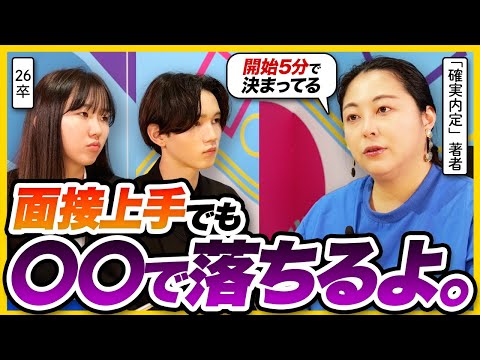 【面接官の本音】開始5分で合否決まってる!? どんなに優秀でも〇〇で不合格です。｜26卒・25卒