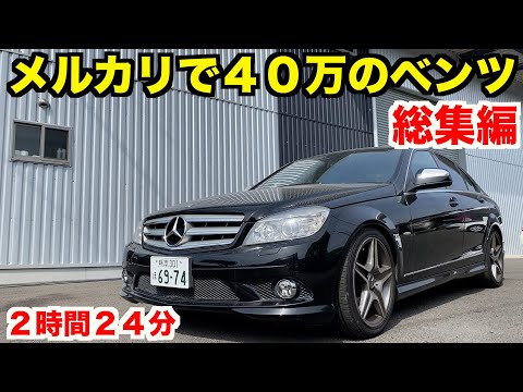 【総集編】元外車ディーラー整備士が仕上げる４０万のＣクラス【洗車＆整備】