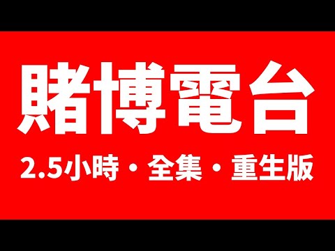 賭博電台全集 Stephen + 賭Sir 回應47位觀眾留言