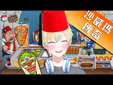 🦀 [game]  沙威瑪喔沙威瑪喔沙威瑪~~    / Vtuber