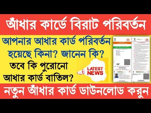 ভারতবর্ষে নতুন আধার কার্ড চালু । Aadhar card new update। aadhar card new update 2023 #aadharcard