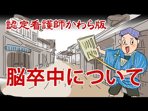 【認定看護師かわら版　必見！”てぇーへんだ！”シリーズ】脳卒中について