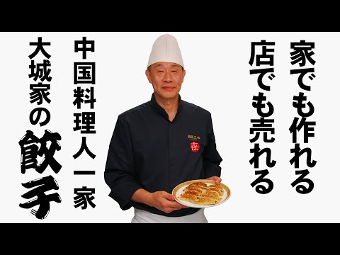 タレ無しでもおいしい餃子！ 売れるほどおいしい餃子の作り方　　Top selling Gyoza!