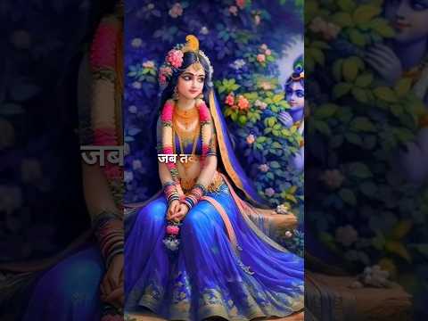 जब तक श्री राधा रानी #radhakrishna #radhakrishnalove #radheradhe #radharani #tranding #shorts