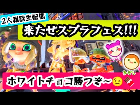 【2人雑談生配信】ホワイトチョコ～🍫行くぞ～！スプラトゥーン３フェスで300倍マッチを・・・やってぃやんよ！！【ニライブ】