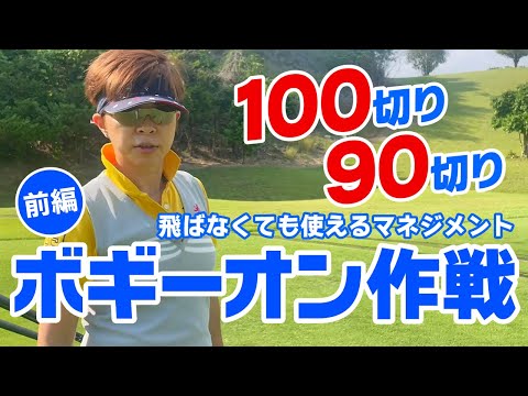 100切り＆90切りで使えるボギーオンマネジメント（前編）飛距離は不要！クラブ本数も必要なし！