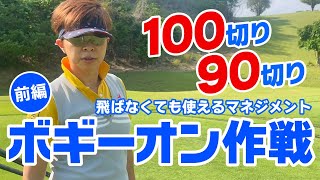 100切り＆90切りで使えるボギーオンマネジメント（前編）飛距離は不要！クラブ本数も必要なし！