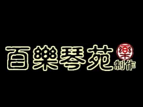 高韶青 韶琴演奏 流浪之歌片段 LOGO