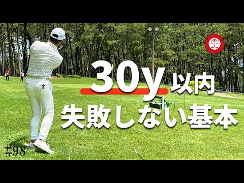 グリーン周り！30yでダフらない・トップしないために注意するポイント