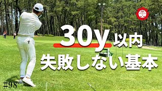 グリーン周り！30yでダフらない・トップしないために注意するポイント