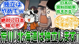 【百姓貴族】「食料自給率を人質に取っての独立戦争を起こす荒川先生ｗｗ」に対する読者の反応集【アニメ】