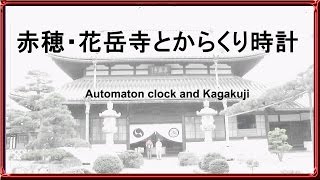 赤穂・花岳寺とからくり時計◆兵庫県赤穂市