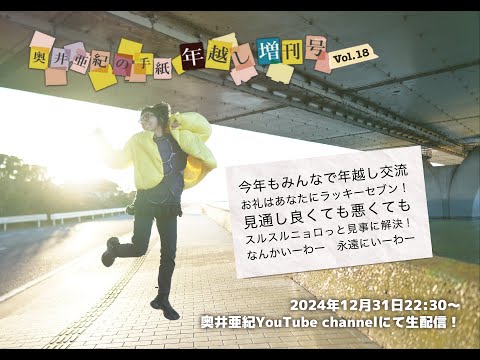 【24-25年越し生配信】「奥井亜紀の手紙 年越し増刊号Vol.18」大晦日22:30ごろからYoutubeにて生配信！