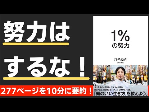 【本要約】1％の努力（著；ひろゆき 氏）