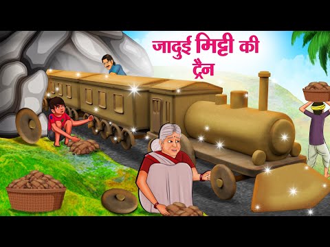 जादुई मिट्टी की ट्रैन | Hindi Kahaniya | Moral Stories | Bedtime Stories | Story In Hindi