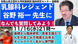 乳腺科レジェンド・谷野先生に何でも質問してみよう・戦略対談シリーズ