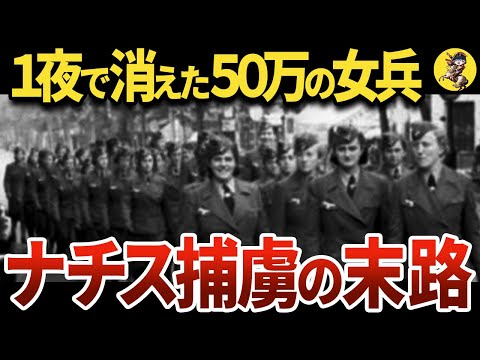 【ロシアに占領された結果】ドイツ捕虜の扱いが悲惨過ぎた【世界史】