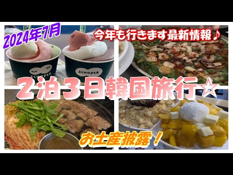 R6年７月【２泊３日韓国旅行】今年も行きま～す！