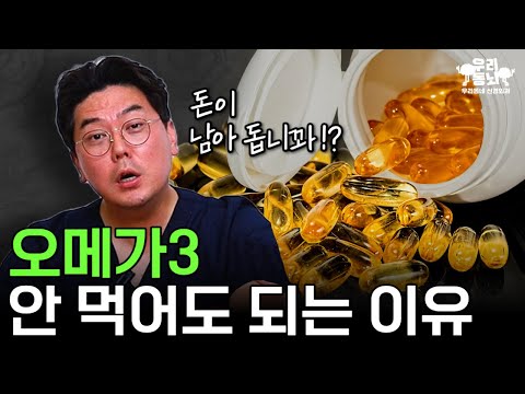 혈관에 좋다고 열심히 먹었는데... 오메가3, 사실 안 먹어도 됩니다! (오메가3 효능 논란 종지부) | 의학 전문채널