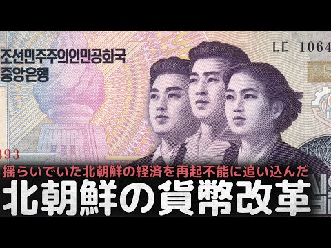 揺らいでいた北朝鮮の経済を再起不能に追い込んだ北朝鮮の”貨幣改革”