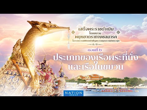 สารคดีเฉลิมพระเกียรติชุด “เรือพระราชพิธี” : ประเภทของเรือพระที่นั่ง และเรือในขบวน