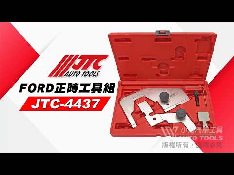 JTC 4437 FORD 正時工具組 (2.0 ECOBOOST) 福特 汽油 引擎 凸輪軸 正時工具 【小楊汽車工具】