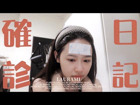 確診高峰第二波！你準備好了嗎？| LAURAMI