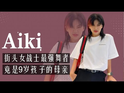 Aiki：被誉街头女战士最强舞者，没想到竟早已是9岁孩子的母亲