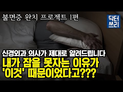 [불면증 완치 프로젝트 1편] 설마 이런게 불면증을 유발한다고? 일단 이것부터 피해야 합니다