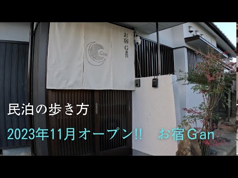 2023年11月オープン！！　お宿　Gan